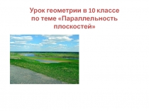 Презентация по геометрии Параллельность плоскостей