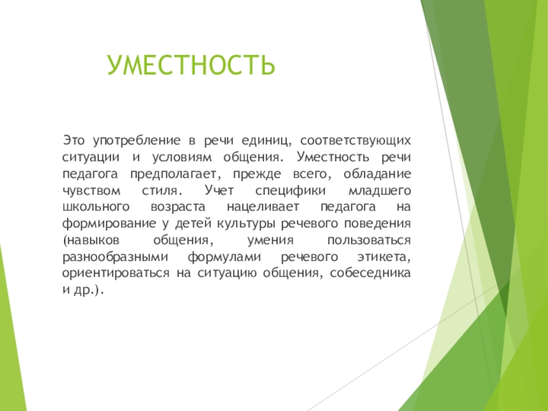 Уместность речи. Уместность речи примеры. Уместность в культуре речи это. Уместность это определение.