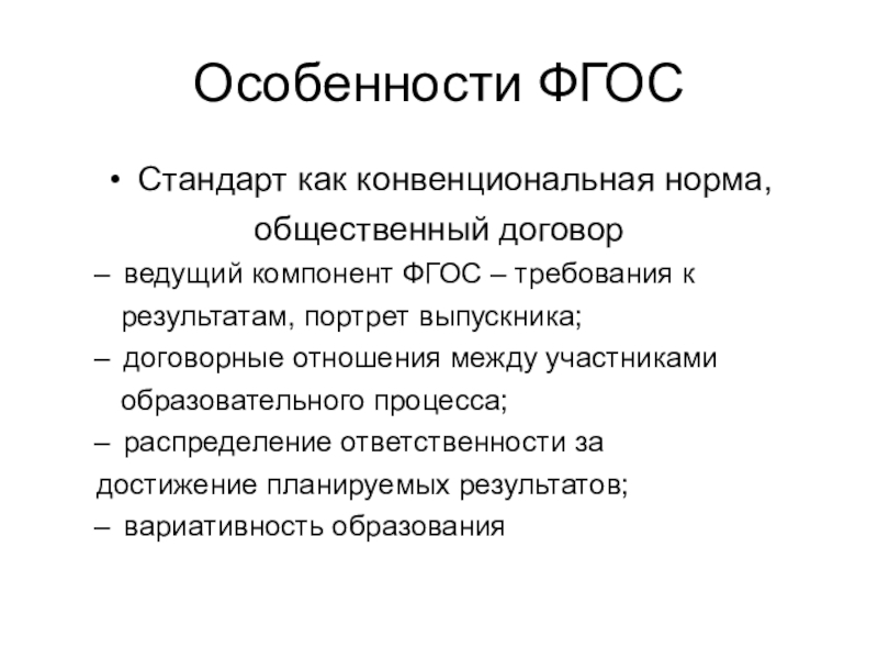 Вести договор. ФГОС как общественный договор. Компоненты ФГОС характеристика. Особенности ФГОС химия презентация. Особенности ФГОС 4 экономика.