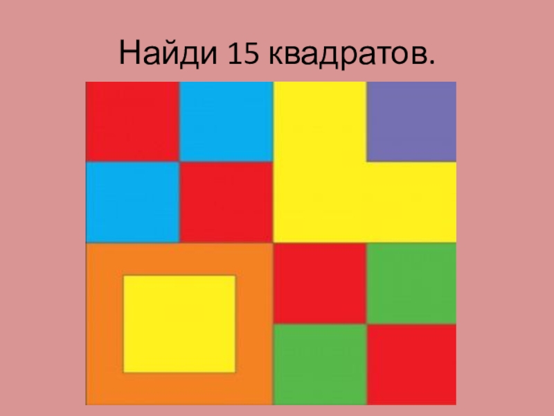 Мир квадратиков. Веселые головоломки. Найди квадрат. 15 Квадратиков. 15 В квадрате.