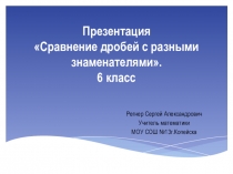 Презентация по математике Сравнение дробей с разными знаменателями (6 класс)