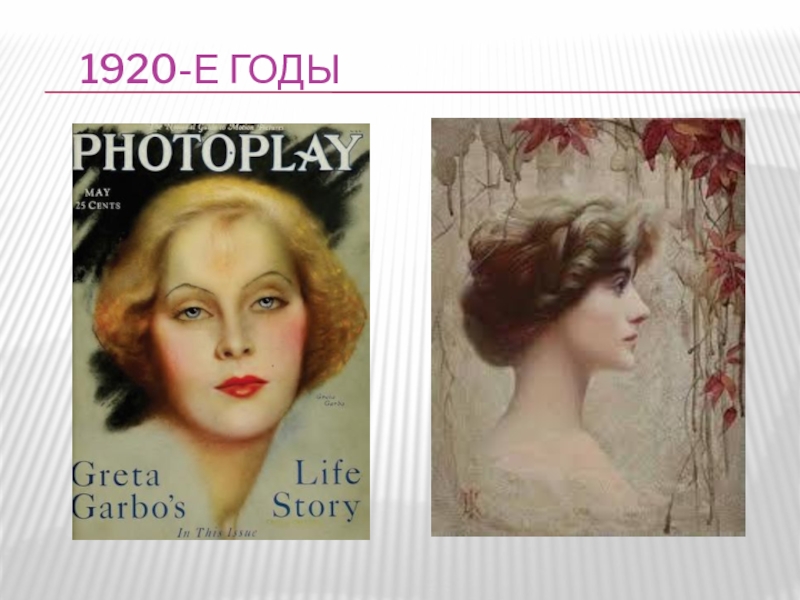 Как люди понимали красоту. Идеал красоты в 1920. Всегда ли люди одинаково понимали красоту.