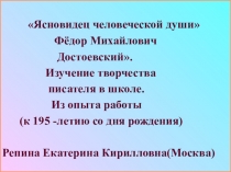 Презентация по литературе Ясновидец человеческой души.Ф. М. Достоевский