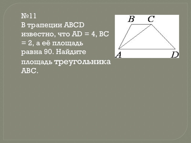 В трапеции abcd ad 6. Площадь треугольника в трапеции. (BC-ad)/2 трапеция. В трапеции ABCD известно, что ad. ABCD трапеция Найдите её площадь.