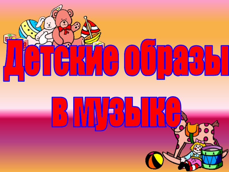 Детские образы в музыке