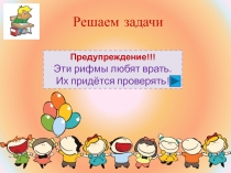 Презентация к уроку Решаем задачи 1 класс