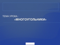 Презентация по математике на тему Многоугольник (1 класс)