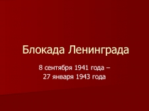 Презентация к уроку литературы ВОв в жизни ленинградцев