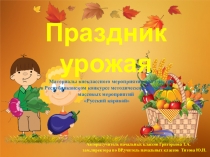 Презентация-фотоотчёт Внеклассного мероприятия Праздник урожая (2 класс)