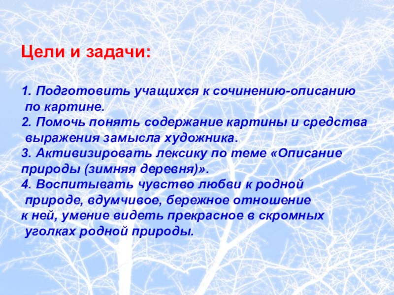 Цели и задачи:1. Подготовить учащихся к сочинению-описанию по картине. 2. Помочь понять содержание картины и средства выражения