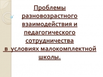 Презентация Проблемы разновозрастного взаимодействия в условиях малокомплектной школы
