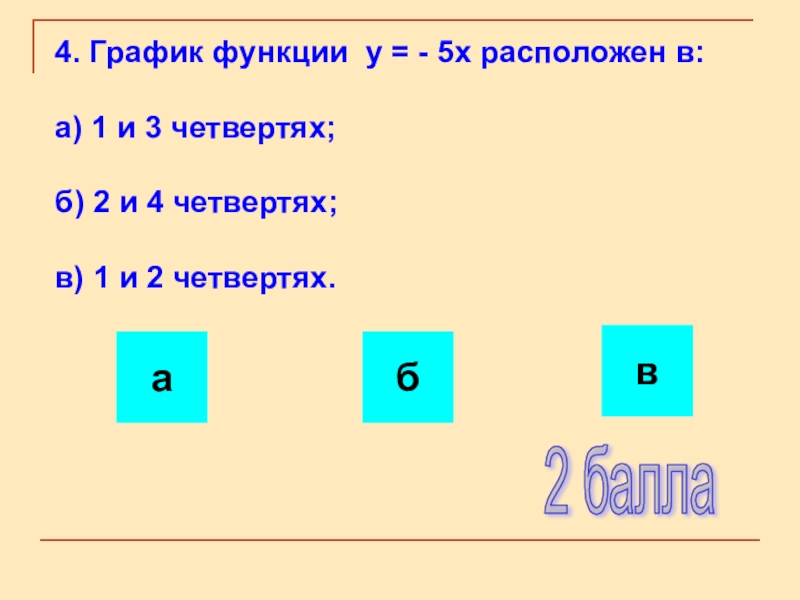 В каких четвертях расположены функции. В каких координатных четвертях расположен график функции y = x2?. В каких четвертях расположен график функции y -7/x. В каких четвертях расположен график функции y = − x 2 ?. В каких координатных четвертях расположен график функции y -2.