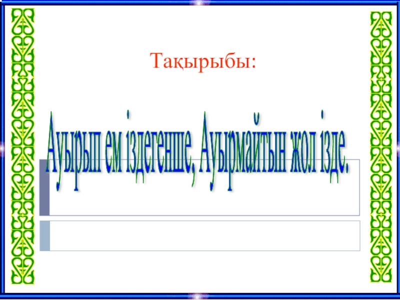 Ауырып ем іздегенше ауырмайтын жол ізде презентация