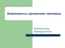 Презентация по биологии на тему Компоненты организма человека (8)