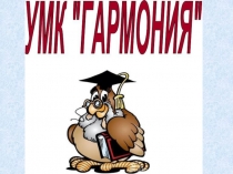 Презентация по русскому языку на тему Орфограммы, на месте которых можно сразу писать буквы УМК Гармония