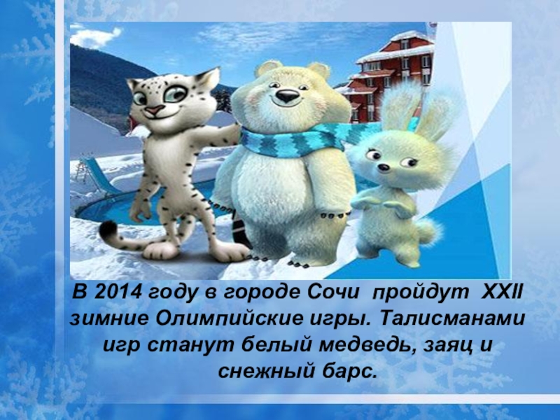 Проект олимпиада в сочи 2014