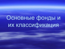 Презентация по Основам экономики на тему Основные фонды и их классификация (2 курс)