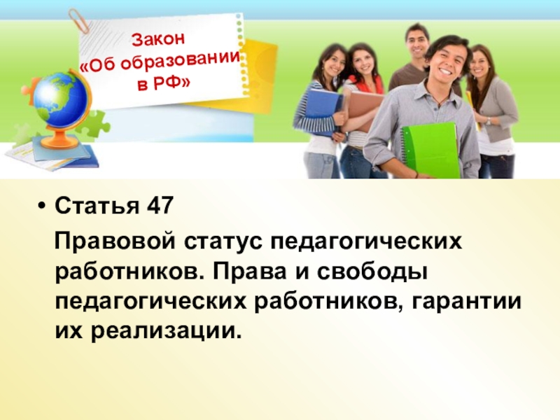 Статус работника. Правовой статус учителя. Права педагога. Правовой статус преподавателя. Правовой статус педагога картинка.