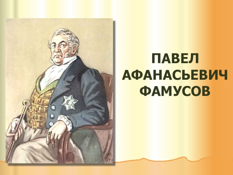 Фамусов. Грибоедов Павел Афанасьевич Фамусов. Павел Афанасьевич Фамусов иллюстрация. Грибоедов Фамусов. Алексей Федорович Грибоедов.