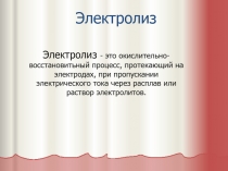 Презентация урока химии в 11 классе Электролиз