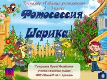 Презентация по математике 2 - 3 класс на тему Таблица умножения Фотосессия Шарика