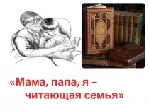 Презентация Мама, папа, я - читающая семья 3 класс