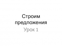Как построить простое предложение на английском языке (презентация)