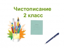 Минутки чистописания 2 класс