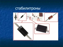 Презентация по дисциплине Электронная техника на тему Диоды специального назначения: стабилитроны и варикапы