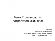 Презентация по технологии 5 класс к учебнику В.М. Казакевич 2019г. на тему: Производство потребительских благ