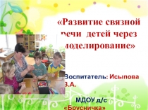 Работа по самообразованию:Развитие связной речи детей через моделирование+кружковая работа по вышивке