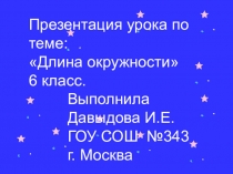 Длина окружности