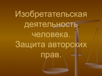 Презентация по обществознанию на тему Изобретательская деятельность человека (СПО)