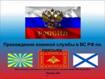 Презентация по ОБЖ на тему Прохождение службы по призыву для 11 класса