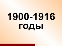 Презентация по истории России на тему Россия в 1900-1916 гг.