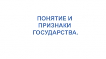 Презентация по обществознанию на тему: Понятие и признаки государства