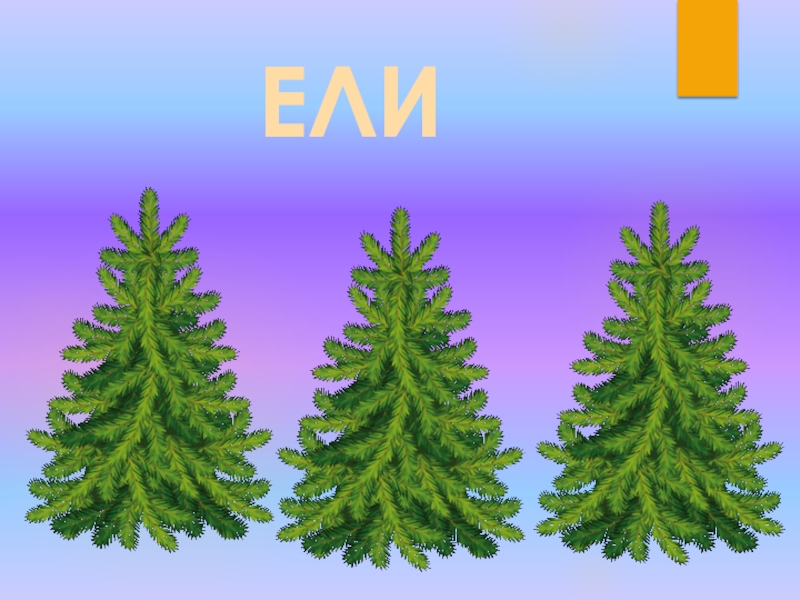 Ели ели ели ля песня