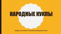 Презентация по декоративному творчеству на тему Народные тряпичные куклы