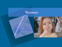Презентация по окружающему миру для 3 класса по теме Человек