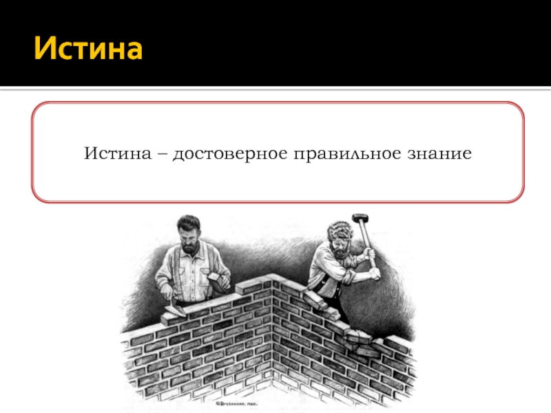 Истина установлена. Точка зрения истина. Истина и достоверное знание. Нет истины есть точка зрения. Достоверная истина.