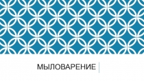 Презентация по технологии на тему Мыловарение (9 класс)