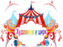Презентация по ИЗО. Цирк