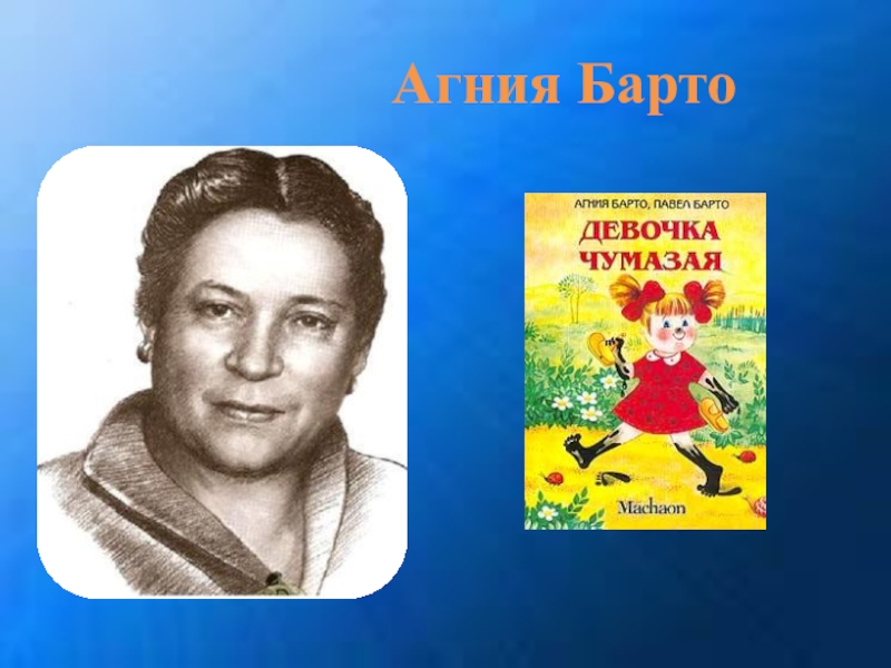 Портрет барто. Барто писатель. Агния Барто портрет а4. Детский писатель Барто. Барто портрет для детей.