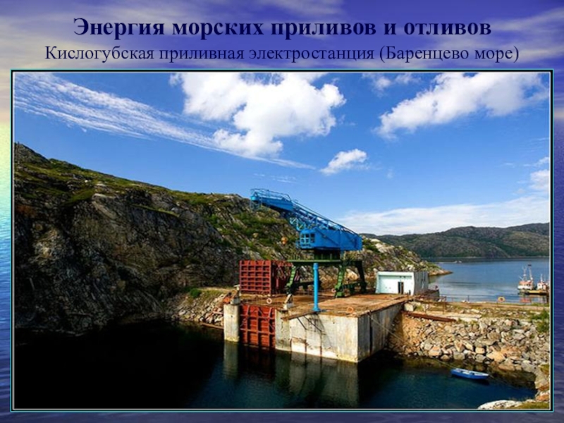 Энергия приливов и отливов. Кислогубская приливная электростанция. Кислогубская электростанция на Баренцевом море. Приливная электростанция в России Кислогубская. Кислогубская ПЭС В кислой губе на побережье Баренцева моря.