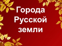 Презентация Города русской земли