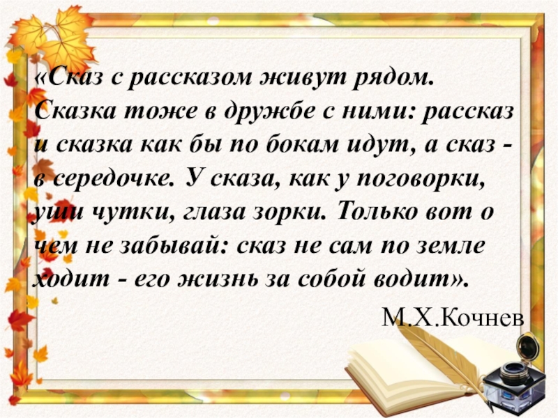 Сказки тоже. Сказка рядом с нами. Сказ это в литературе определение. Исказ львм.