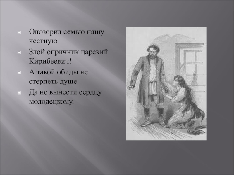 Песнь про молодого опричника. Опричник Кирибеевич и алёна Дмитриевна. Рисунок купца Калашникова. Рисунок Кирибеевича. Опричник Кирибеевич Лермонтов портрет героя.