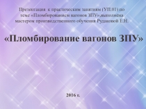 Презентация для интерактивной доски на тему:Пломбирование вагонов ЗПУ