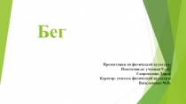 Презентация по физической культуре