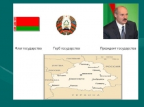 Слайды Презентация по теме; Белоруссия